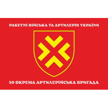 Флаг 50 ОАБр (отдельная артиллерийская бригада) ВСУ. Вариант-04