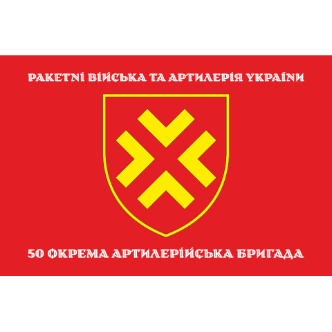 Флаг 50 ОАБр (отдельная артиллерийская бригада) ВСУ. Вариант-04 Флаг 50 ОАБр (отдельная артиллерийская бригада) ВСУ. Вариант-04