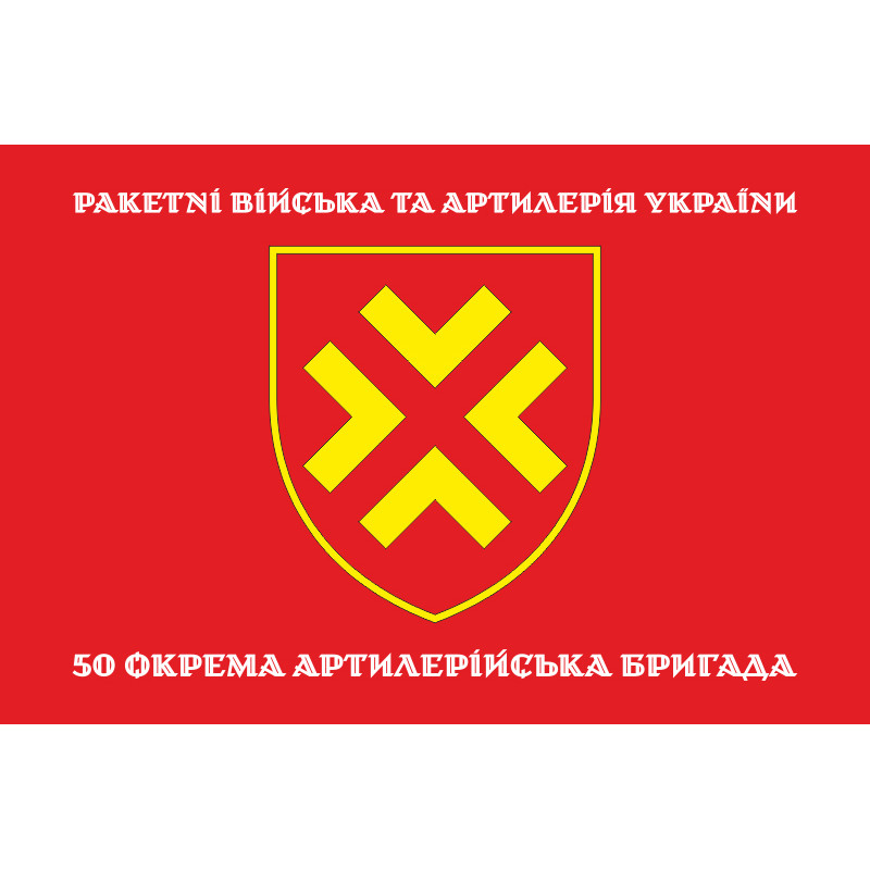 Флаг 50 ОАБр (отдельная артиллерийская бригада) ВСУ. Вариант-04 Флаг 50 ОАБр (отдельная артиллерийская бригада) ВСУ. Вариант-04