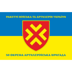 Флаг 50 ОАБр (отдельная артиллерийская бригада) ВСУ. Вариант-06 Флаг 50 ОАБр (отдельная артиллерийская бригада) ВСУ. Вариант-06