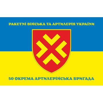 Флаг 50 ОАБр (отдельная артиллерийская бригада) ВСУ. Вариант-06