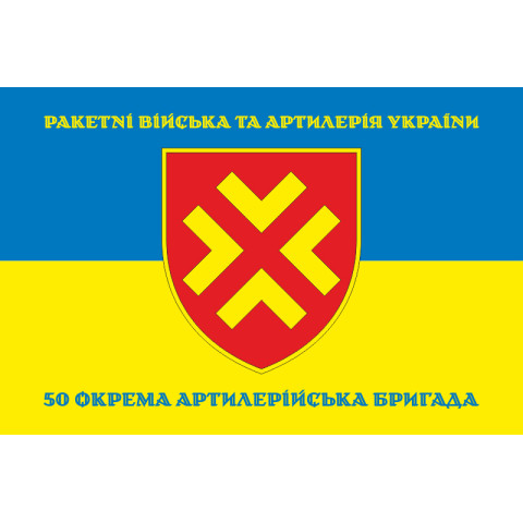 Флаг 50 ОАБр (отдельная артиллерийская бригада) ВСУ. Вариант-06 Флаг 50 ОАБр (отдельная артиллерийская бригада) ВСУ. Вариант-06