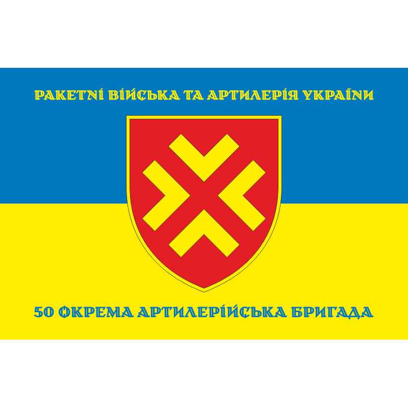 Флаг 50 ОАБр (отдельная артиллерийская бригада) ВСУ. Вариант-06 Флаг 50 ОАБр (отдельная артиллерийская бригада) ВСУ. Вариант-06