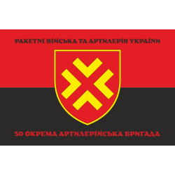 Флаг 50 ОАБр (отдельная артиллерийская бригада) ВСУ. Вариант-08 Флаг 50 ОАБр (отдельная артиллерийская бригада) ВСУ. Вариант-08