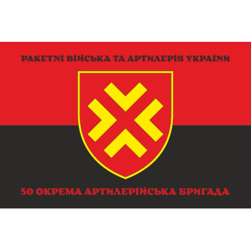 Флаг 50 ОАБр (отдельная артиллерийская бригада) ВСУ. Вариант-08