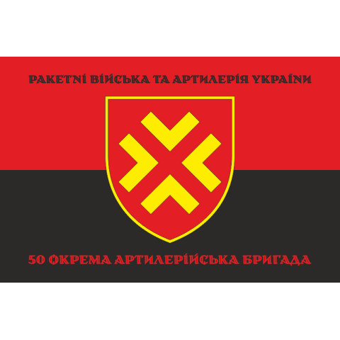 Флаг 50 ОАБр (отдельная артиллерийская бригада) ВСУ. Вариант-08 Флаг 50 ОАБр (отдельная артиллерийская бригада) ВСУ. Вариант-08