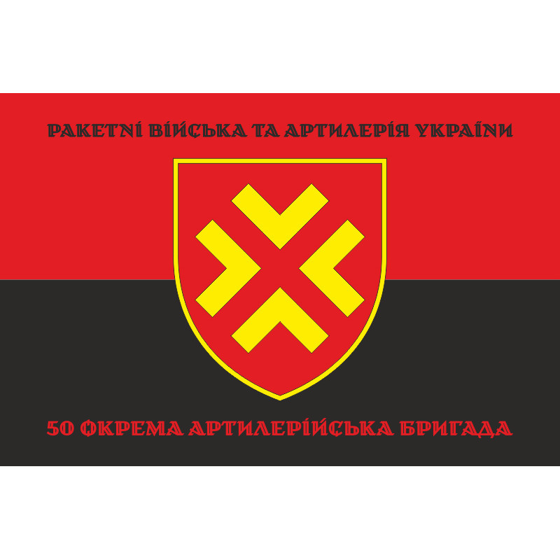 Флаг 50 ОАБр (отдельная артиллерийская бригада) ВСУ. Вариант-08 Флаг 50 ОАБр (отдельная артиллерийская бригада) ВСУ. Вариант-08
