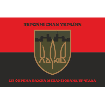 Флаг 127 ОТМБр (отдельная тяжелая механизированная бригада) ВСУ. Вариант-10 Флаг 127 ОТМБр (отдельная тяжелая механизированная бригада) ВСУ. Вариант-10