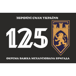 Прапор 125 ОВМБр (окрема важка механізована бригада) ЗСУ. Варіант-12 Прапор 125 ОВМБр (окрема важка механізована бригада) ЗСУ. Варіант-12
