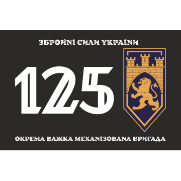 Флаг 125 ОТМБр (отдельная тяжелая механизированная бригада) ВСУ. Вариант-12