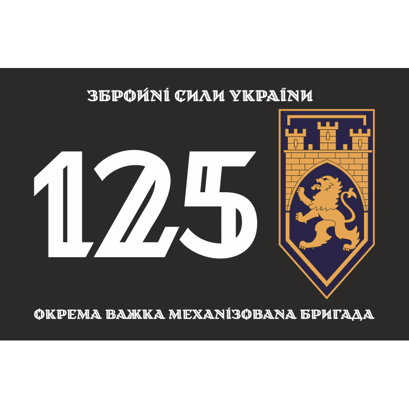 Прапор 125 ОВМБр (окрема важка механізована бригада) ЗСУ. Варіант-12 Прапор 125 ОВМБр (окрема важка механізована бригада) ЗСУ. Варіант-12