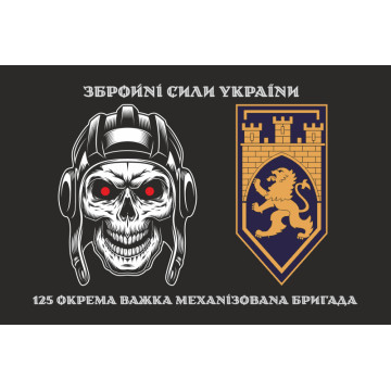 Флаг 125 ОТМБр (отдельная тяжелая механизированная бригада) ВСУ. Вариант-14