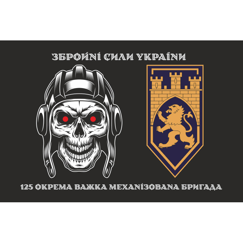 Прапор 125 ОВМБр (окрема важка механізована бригада) ЗСУ. Варіант-14 Прапор 125 ОВМБр (окрема важка механізована бригада) ЗСУ. Варіант-14