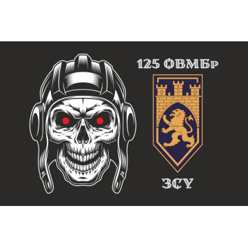 Флаг 125 ОТМБр (отдельная тяжелая механизированная бригада) ВСУ. Вариант-15