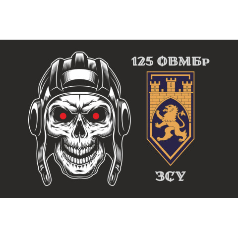Прапор 125 ОВМБр (окрема важка механізована бригада) ЗСУ. Варіант-15