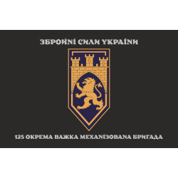 Прапор 125 ОВМБр (окрема важка механізована бригада) ЗСУ. Варіант-17 Прапор 125 ОВМБр (окрема важка механізована бригада) ЗСУ. Варіант-17