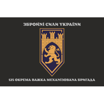 Флаг 125 ОТМБр (отдельная тяжелая механизированная бригада) ВСУ. Вариант-17 Флаг 125 ОТМБр (отдельная тяжелая механизированная бригада) ВСУ. Вариант-17