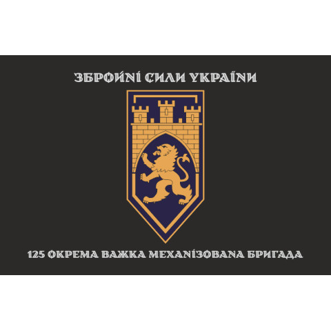 Прапор 125 ОВМБр (окрема важка механізована бригада) ЗСУ. Варіант-17