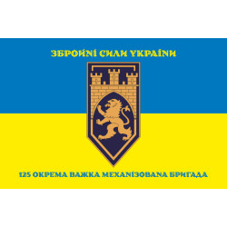 Прапор 125 ОВМБр (окрема важка механізована бригада) ЗСУ. Варіант-19 Прапор 125 ОВМБр (окрема важка механізована бригада) ЗСУ. Варіант-19