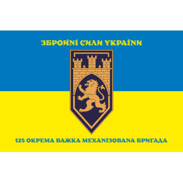 Флаг 125 ОТМБр (отдельная тяжелая механизированная бригада) ВСУ. Вариант-19 Флаг 125 ОТМБр (отдельная тяжелая механизированная бригада) ВСУ. Вариант-19