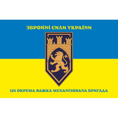 Прапор 125 ОВМБр (окрема важка механізована бригада) ЗСУ. Варіант-19