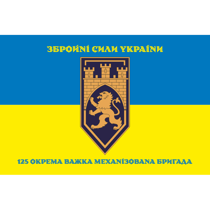 Прапор 125 ОВМБр (окрема важка механізована бригада) ЗСУ. Варіант-19 Прапор 125 ОВМБр (окрема важка механізована бригада) ЗСУ. Варіант-19