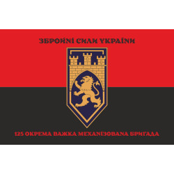 Прапор 125 ОВМБр (окрема важка механізована бригада) ЗСУ. Варіант-21 Прапор 125 ОВМБр (окрема важка механізована бригада) ЗСУ. Варіант-21
