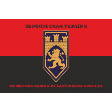 Флаг 125 ОТМБр (отдельная тяжелая механизированная бригада) ВСУ. Вариант-21 Флаг 125 ОТМБр (отдельная тяжелая механизированная бригада) ВСУ. Вариант-21