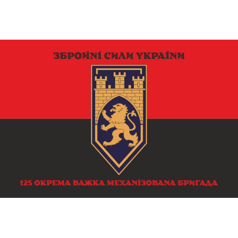 Прапор 125 ОВМБр (окрема важка механізована бригада) ЗСУ. Варіант-21