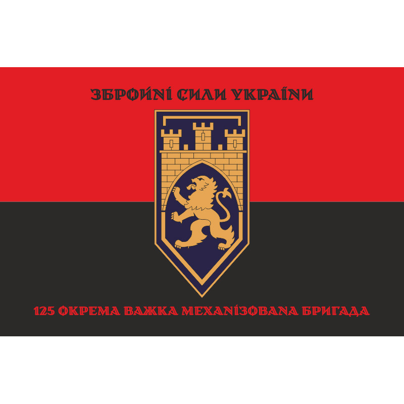 Прапор 125 ОВМБр (окрема важка механізована бригада) ЗСУ. Варіант-21 Прапор 125 ОВМБр (окрема важка механізована бригада) ЗСУ. Варіант-21