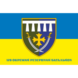 Прапор 178 окремого резервного батальйону ЗСУ. Варіант-08 Прапор 178 окремого резервного батальйону ЗСУ. Варіант-08