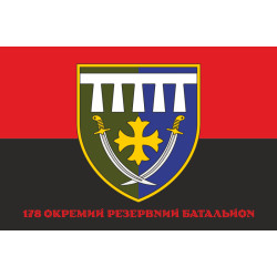 Прапор 178 окремого резервного батальйону ЗСУ. Варіант-10 Прапор 178 окремого резервного батальйону ЗСУ. Варіант-10