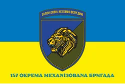 Прапор 157 ОМБр (окрема механізована бригада) ЗСУ. Варіант-02 Прапор 157 ОМБр (окрема механізована бригада) ЗСУ. Варіант-02