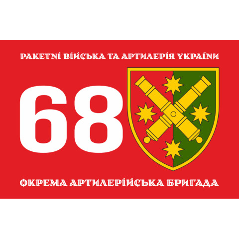 Флаг 68 ОАБр (отдельная артиллерийская бригада) ВСУ. Вариант-01 Флаг 68 ОАБр (отдельная артиллерийская бригада) ВСУ. Вариант-01