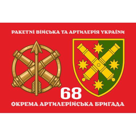 Флаг 68 ОАБр (отдельная артиллерийская бригада) ВСУ. Вариант-02 Флаг 68 ОАБр (отдельная артиллерийская бригада) ВСУ. Вариант-02
