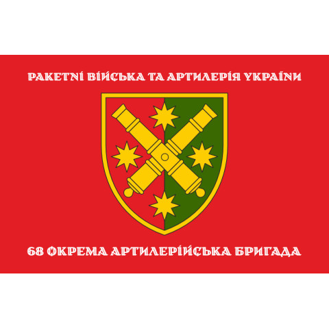 Флаг 68 ОАБр (отдельная артиллерийская бригада) ВСУ. Вариант-04 Флаг 68 ОАБр (отдельная артиллерийская бригада) ВСУ. Вариант-04