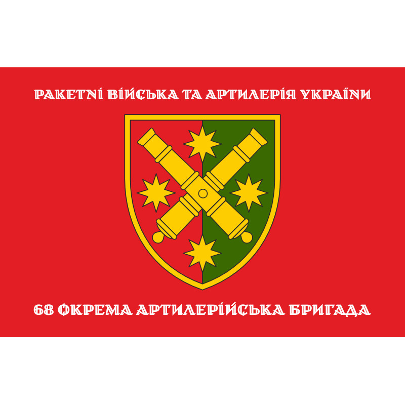 Флаг 68 ОАБр (отдельная артиллерийская бригада) ВСУ. Вариант-04 Флаг 68 ОАБр (отдельная артиллерийская бригада) ВСУ. Вариант-04