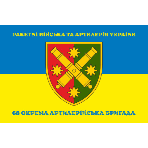 Флаг 68 ОАБр (отдельная артиллерийская бригада) ВСУ. Вариант-06 Флаг 68 ОАБр (отдельная артиллерийская бригада) ВСУ. Вариант-06