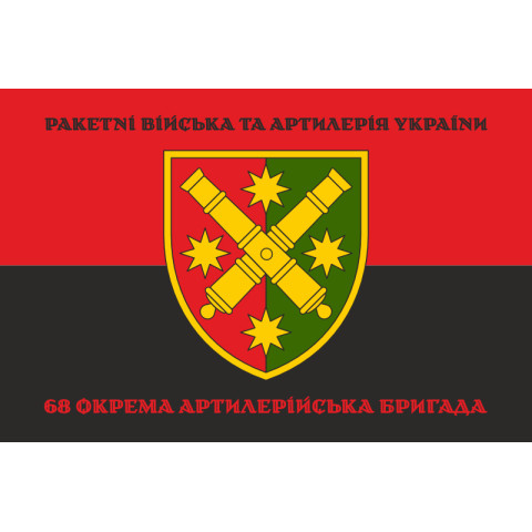 Флаг 68 ОАБр (отдельная артиллерийская бригада) ВСУ. Вариант-08 Флаг 68 ОАБр (отдельная артиллерийская бригада) ВСУ. Вариант-08