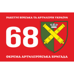 Флаг 68 ОАБр (отдельная артиллерийская бригада) ВСУ. Вариант-12 Флаг 68 ОАБр (отдельная артиллерийская бригада) ВСУ. Вариант-12