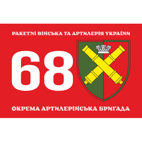 Флаг 68 ОАБр (отдельная артиллерийская бригада) ВСУ. Вариант-12 Флаг 68 ОАБр (отдельная артиллерийская бригада) ВСУ. Вариант-12