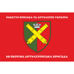Флаг 68 ОАБр (отдельная артиллерийская бригада) ВСУ. Вариант-15 Флаг 68 ОАБр (отдельная артиллерийская бригада) ВСУ. Вариант-15