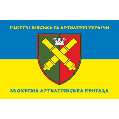 Флаг 68 ОАБр (отдельная артиллерийская бригада) ВСУ. Вариант-17 Флаг 68 ОАБр (отдельная артиллерийская бригада) ВСУ. Вариант-17
