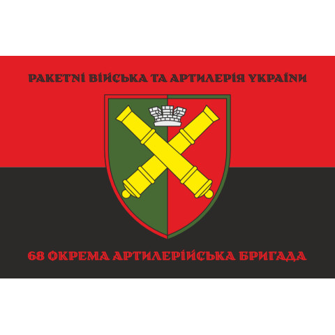 Флаг 68 ОАБр (отдельная артиллерийская бригада) ВСУ. Вариант-19 Флаг 68 ОАБр (отдельная артиллерийская бригада) ВСУ. Вариант-19