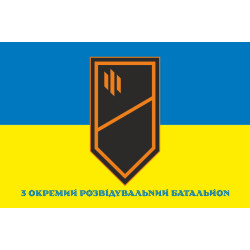 Прапор 3 ОРБ (окремий розвідувальний батальйон) ЗСУ. Варіант-02
