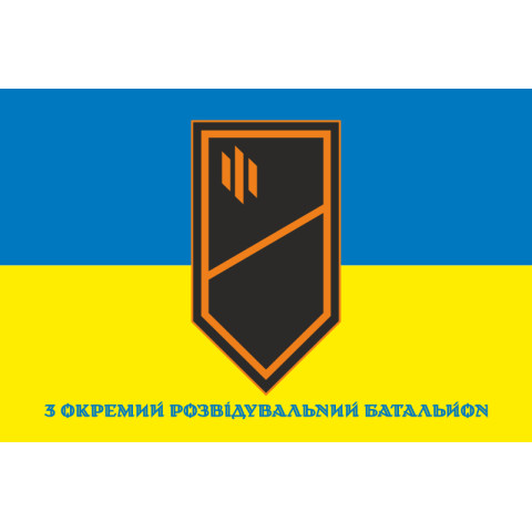 Прапор 3 ОРБ (окремий розвідувальний батальйон) ЗСУ. Варіант-02 Прапор 3 ОРБ (окремий розвідувальний батальйон) ЗСУ. Варіант-02