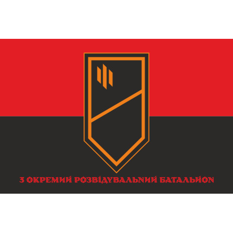 Прапор 3 ОРБ (окремий розвідувальний батальйон) ЗСУ. Варіант-04 Прапор 3 ОРБ (окремий розвідувальний батальйон) ЗСУ. Варіант-04