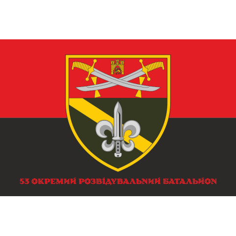 Флаг 53 ОРБ (отдельный разведывательный батальон) ВСУ. Вариант-04 Флаг 53 ОРБ (отдельный разведывательный батальон) ВСУ. Вариант-04