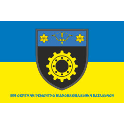 Прапор 509 ОРВБ (окремий ремонтно-відновлювальний батальйон) ЗСУ. Варіант-08 Прапор 509 ОРВБ (окремий ремонтно-відновлювальний батальйон) ЗСУ. Варіант-08