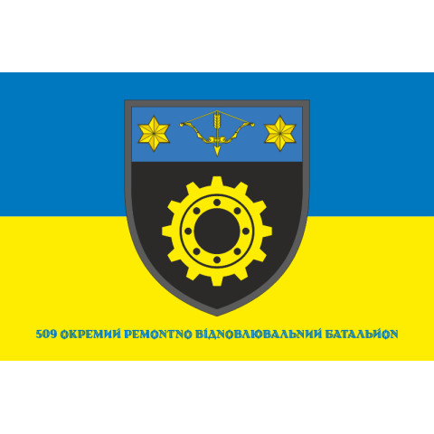 Прапор 509 ОРВБ (окремий ремонтно-відновлювальний батальйон) ЗСУ. Варіант-08 Прапор 509 ОРВБ (окремий ремонтно-відновлювальний батальйон) ЗСУ. Варіант-08